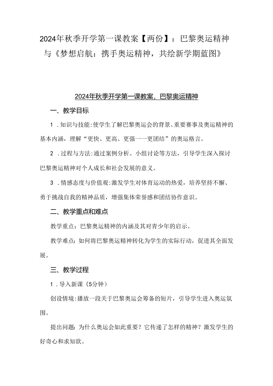 2024年秋季开学第一课教案【两份】：巴黎奥运精神与《梦想启航：携手奥运精神共绘新学期蓝图》.docx_第1页