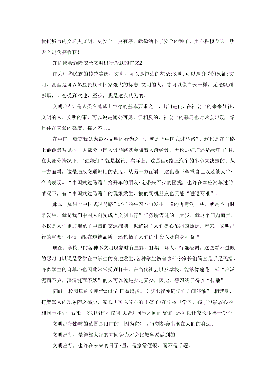 2023知危险会避险安全文明出行为题的作文800字.docx_第2页