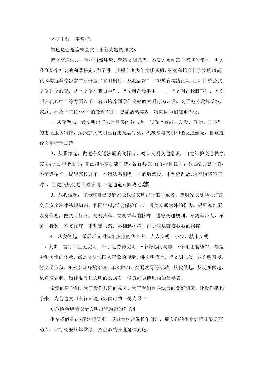 2023知危险会避险安全文明出行为题的作文800字.docx_第3页