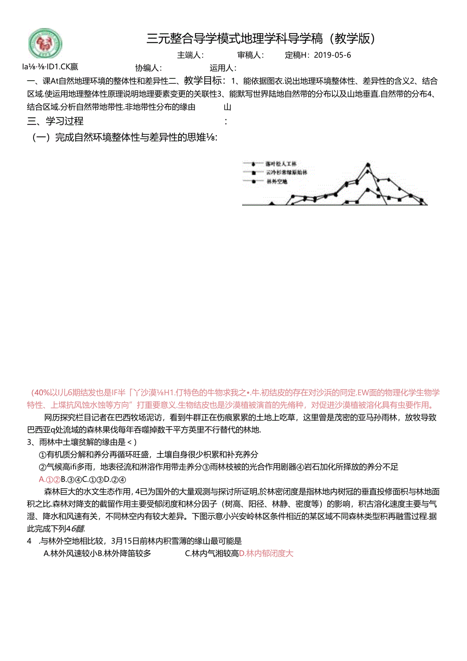 二轮专题学案：自然环境的整体性差异性教师版.docx_第1页