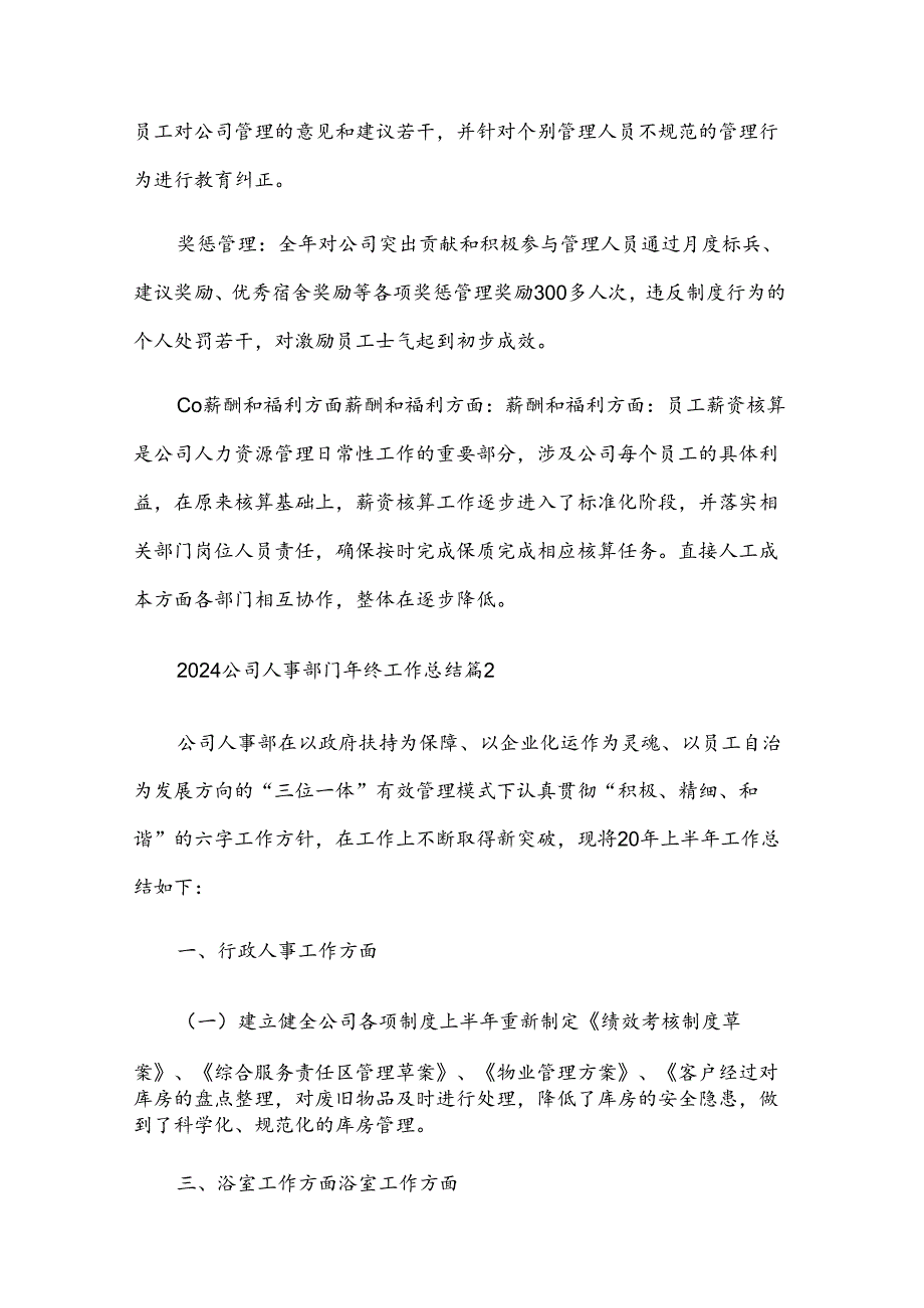 2024公司人事部门年终工作总结（30篇）.docx_第2页