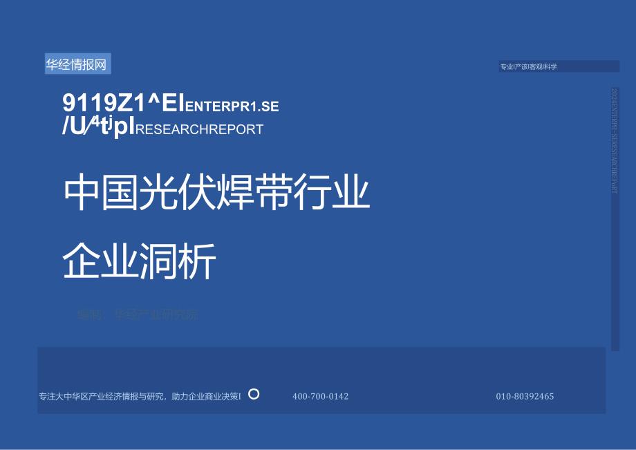 2024年中国光伏焊带行业企业洞析报告-华经产业研究院-32正式版.docx_第1页