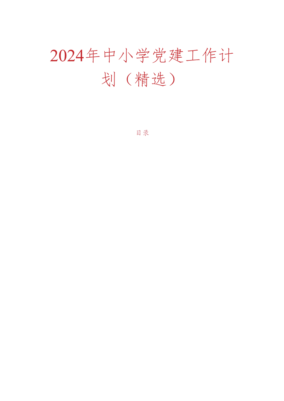 2024年中小学党建工作计划（精选）.docx_第1页