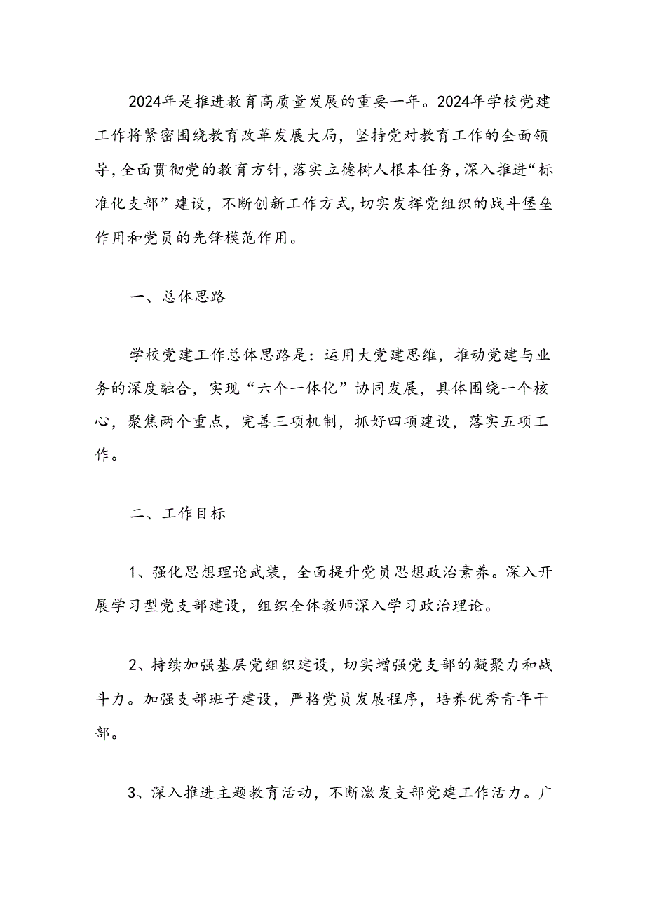 2024年中小学党建工作计划（精选）.docx_第2页