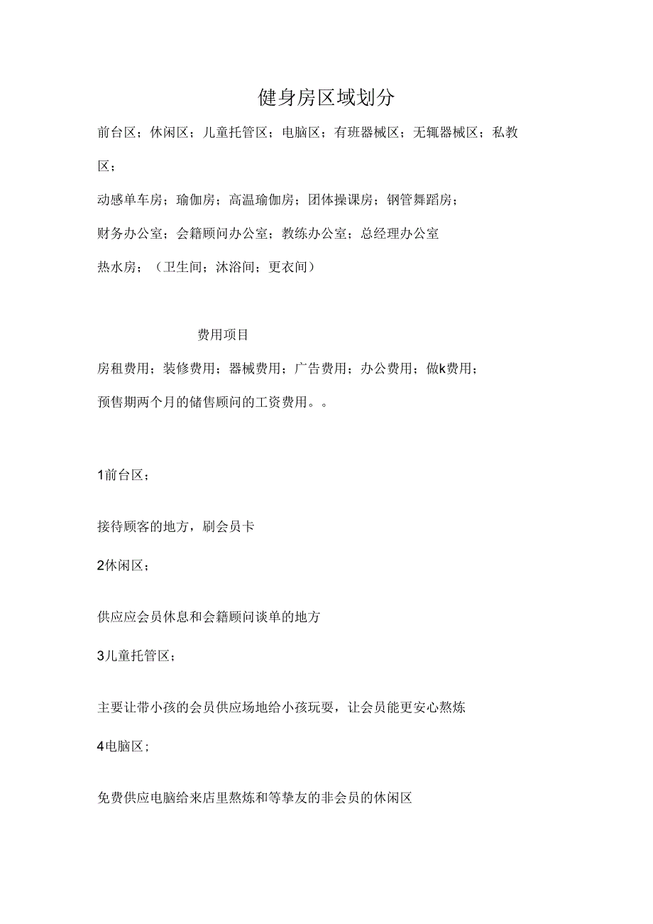 健 身 房 区 域 划 分.docx_第1页