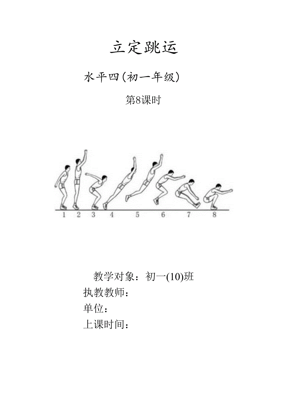 2024-2025学年七年级体育与健康水平四《立定跳远》单元教学计划和教学设计及教案.docx_第1页