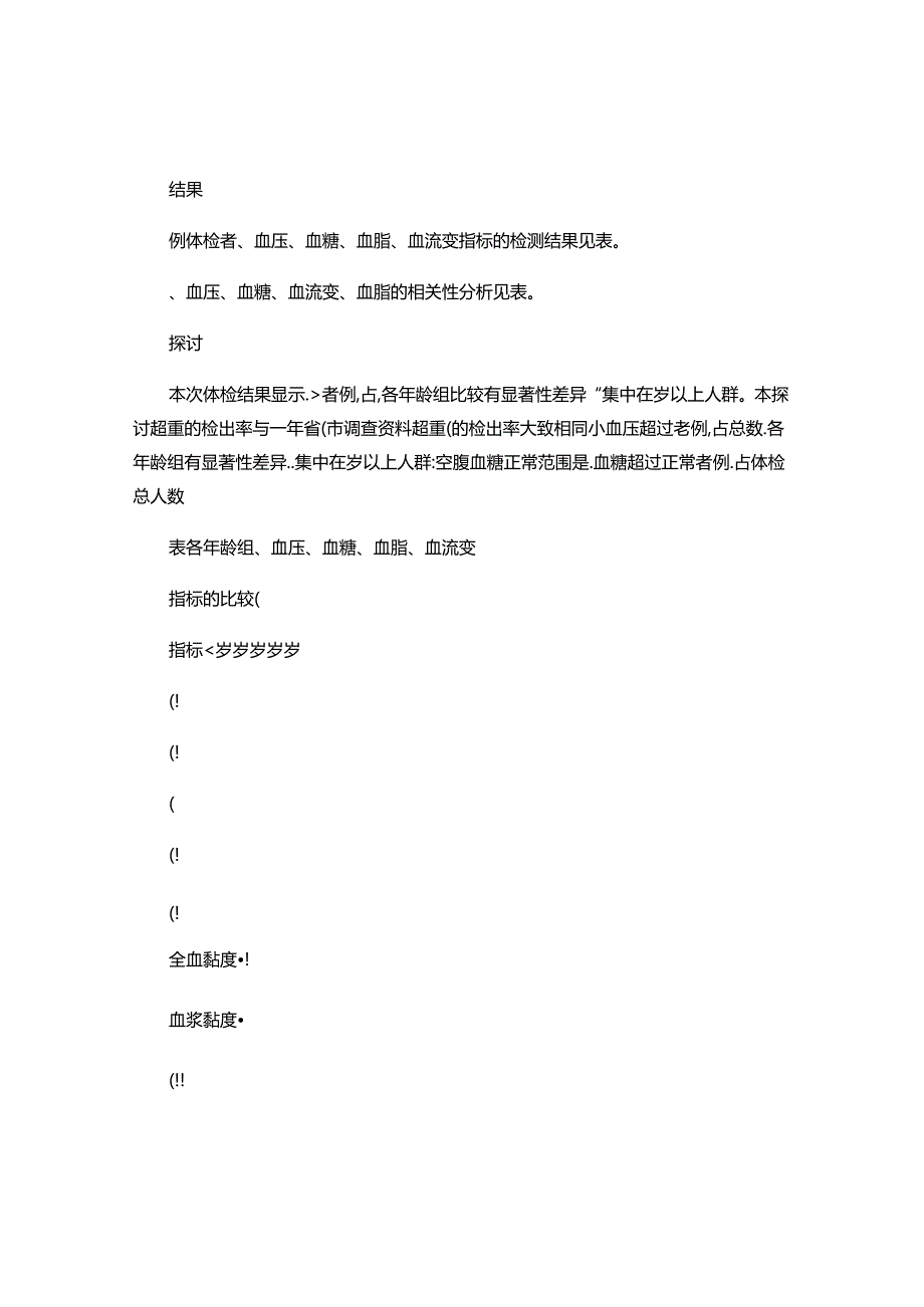 健康体检例体质量指数血压血糖血脂血流变结果分析..docx_第2页