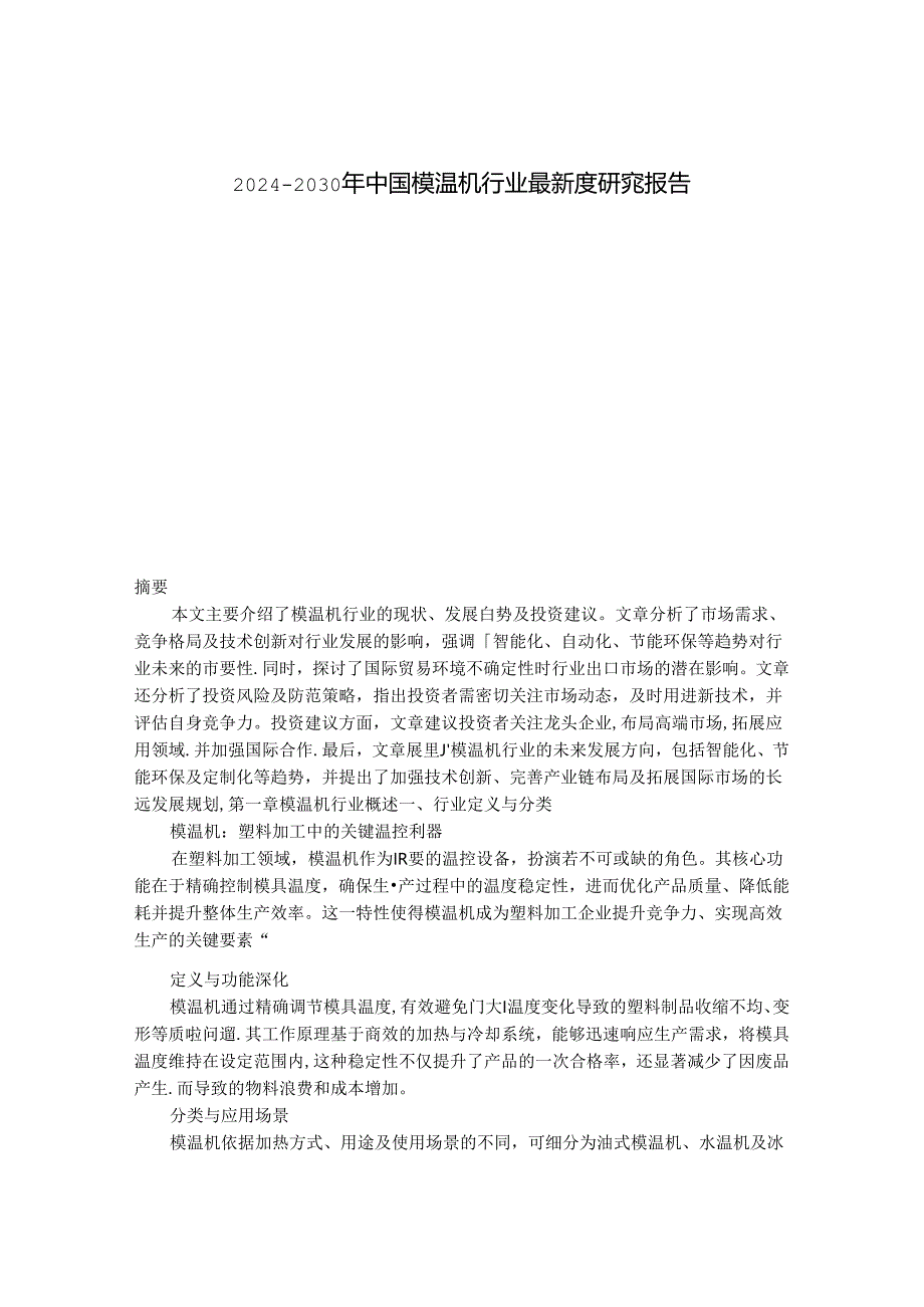 2024-2030年中国模温机行业最新度研究报告.docx_第1页