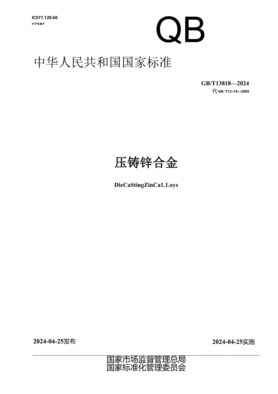 GB_T 13818-2024 压铸锌合金.docx_第1页