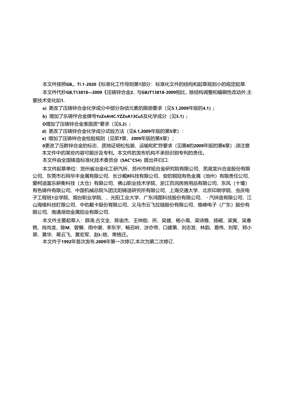 GB_T 13818-2024 压铸锌合金.docx_第2页