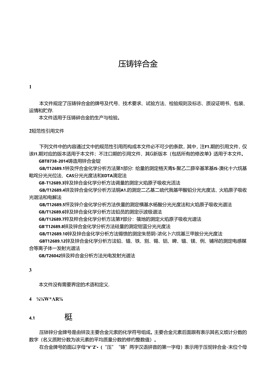 GB_T 13818-2024 压铸锌合金.docx_第3页