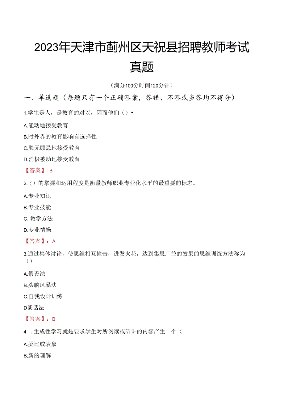 2023年天津市蓟州区天祝县招聘教师考试真题.docx_第1页