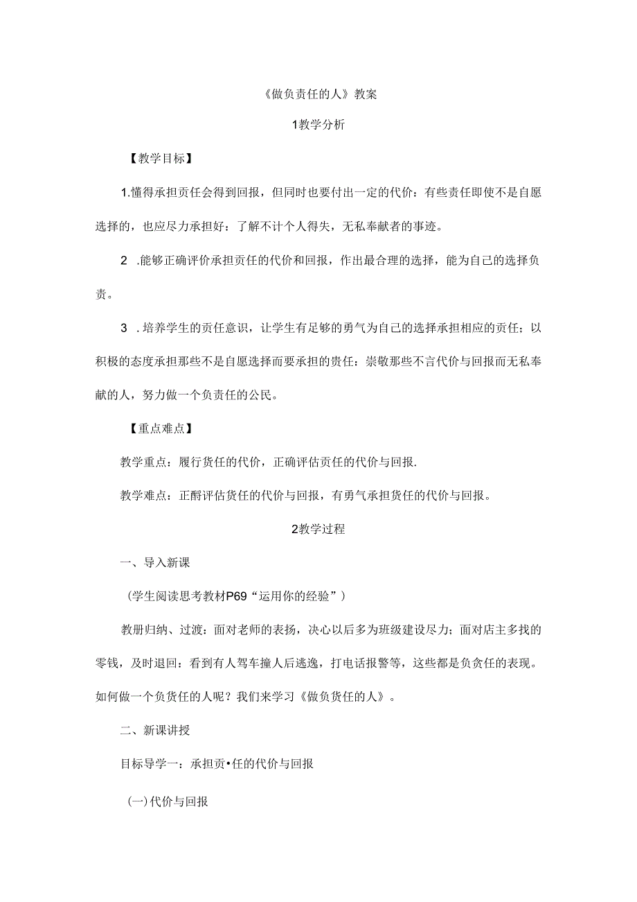 2024年秋初中八年级上册道德与法治教学设计3.6.2 做负责任的人.docx_第1页