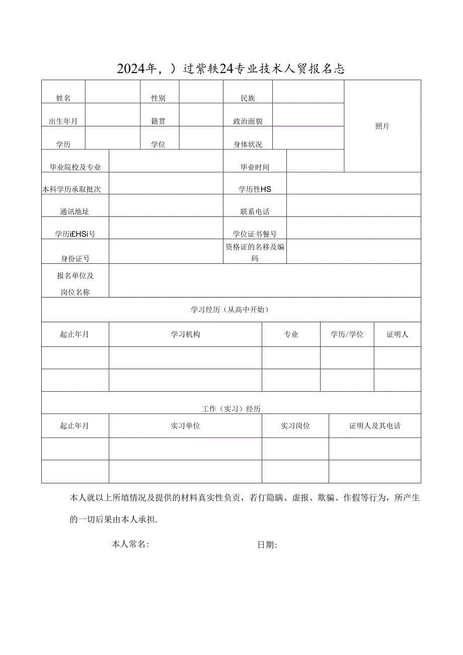 2024年引进紧缺卫生专业技术人员报名表.docx_第1页