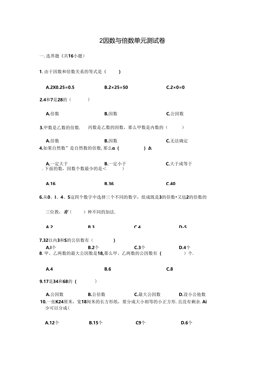 2024年春季人教版小学测试卷五年级下册2 因数与倍数单元测试卷01.docx_第1页