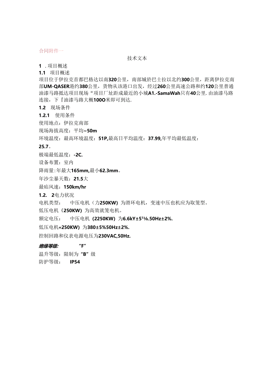 中建材集团进出口公司伊拉克AD项目DCS附件技术附件.docx_第1页