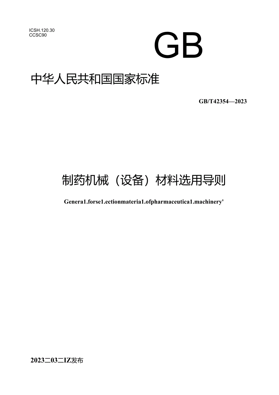 GB_T 42354-2023 制药机械(设备)材料选用导则.docx_第1页