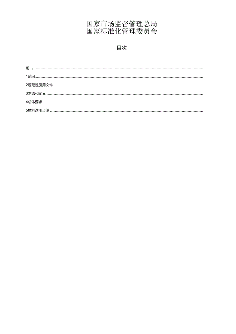 GB_T 42354-2023 制药机械(设备)材料选用导则.docx_第2页