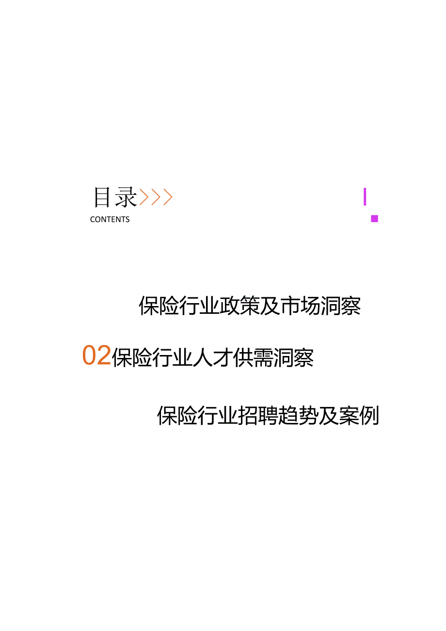 2024保险行业人才趋势报告.docx_第2页