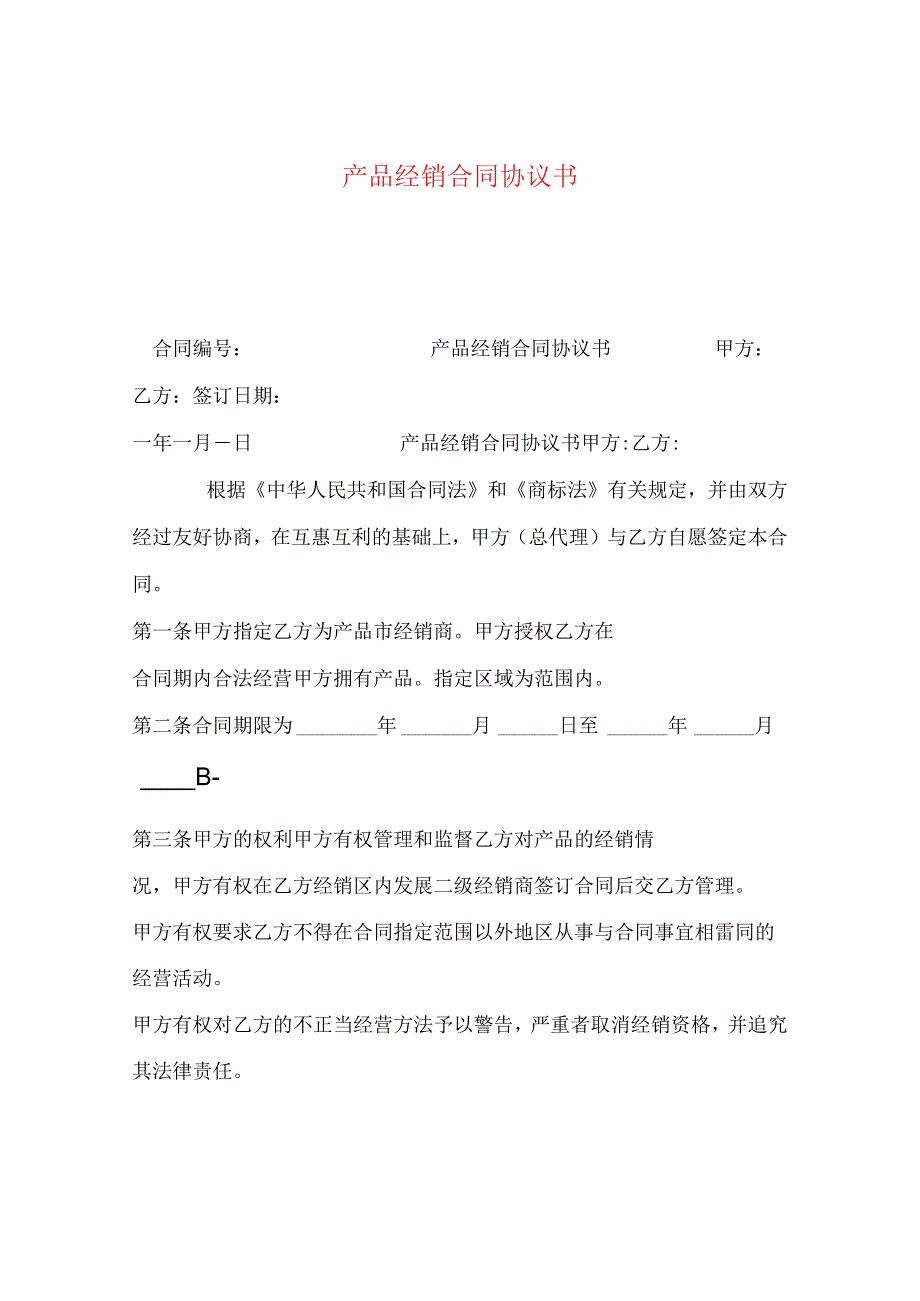 产品经销合同协议书.docx_第1页