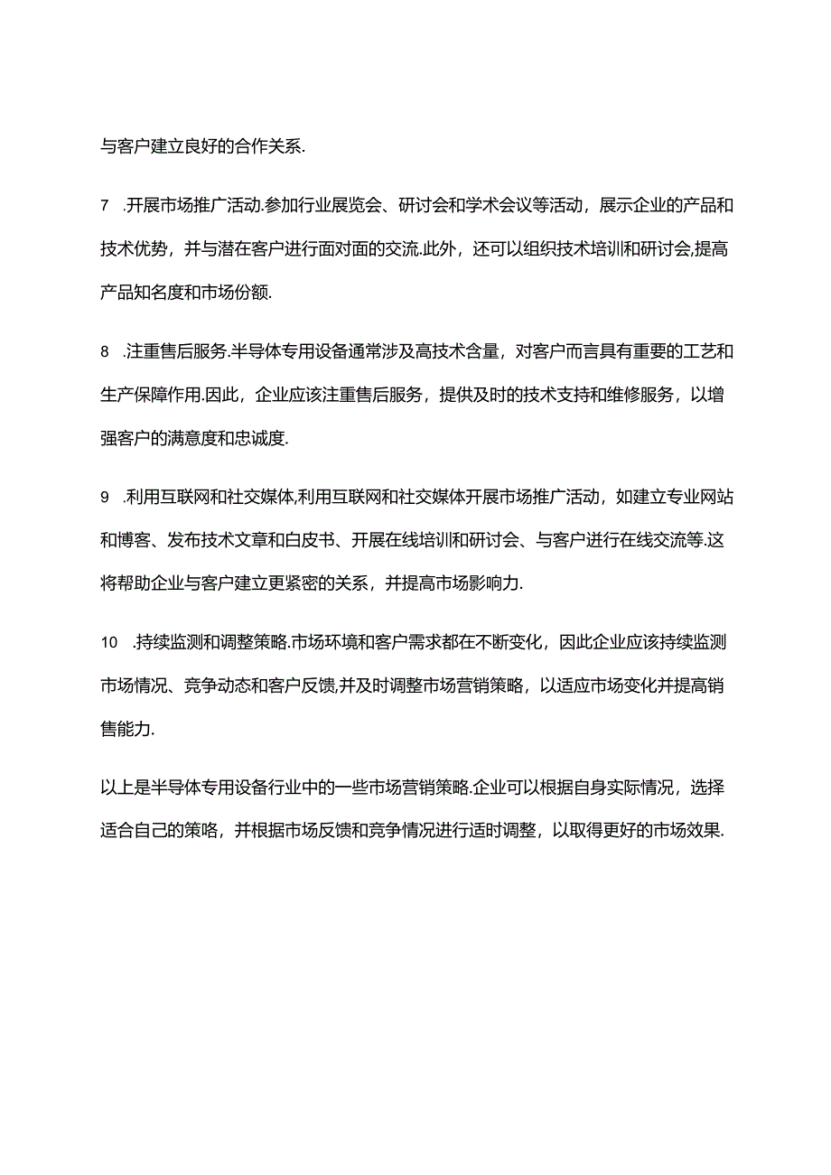 2023年半导体专用设备行业市场营销策略.docx_第2页