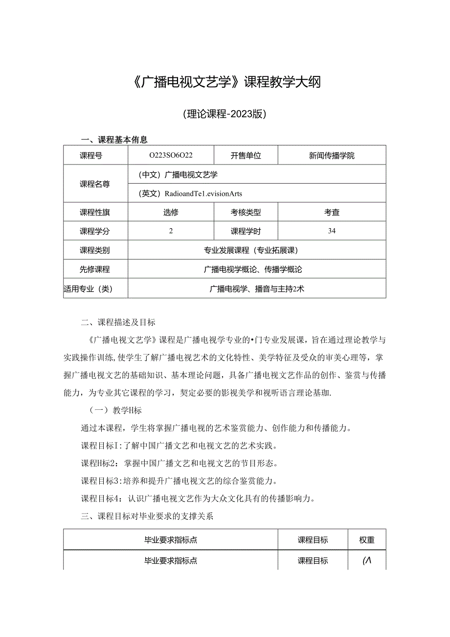 0223S06022-广播电视文艺学-2023版人才培养方案课程教学大纲.docx_第1页