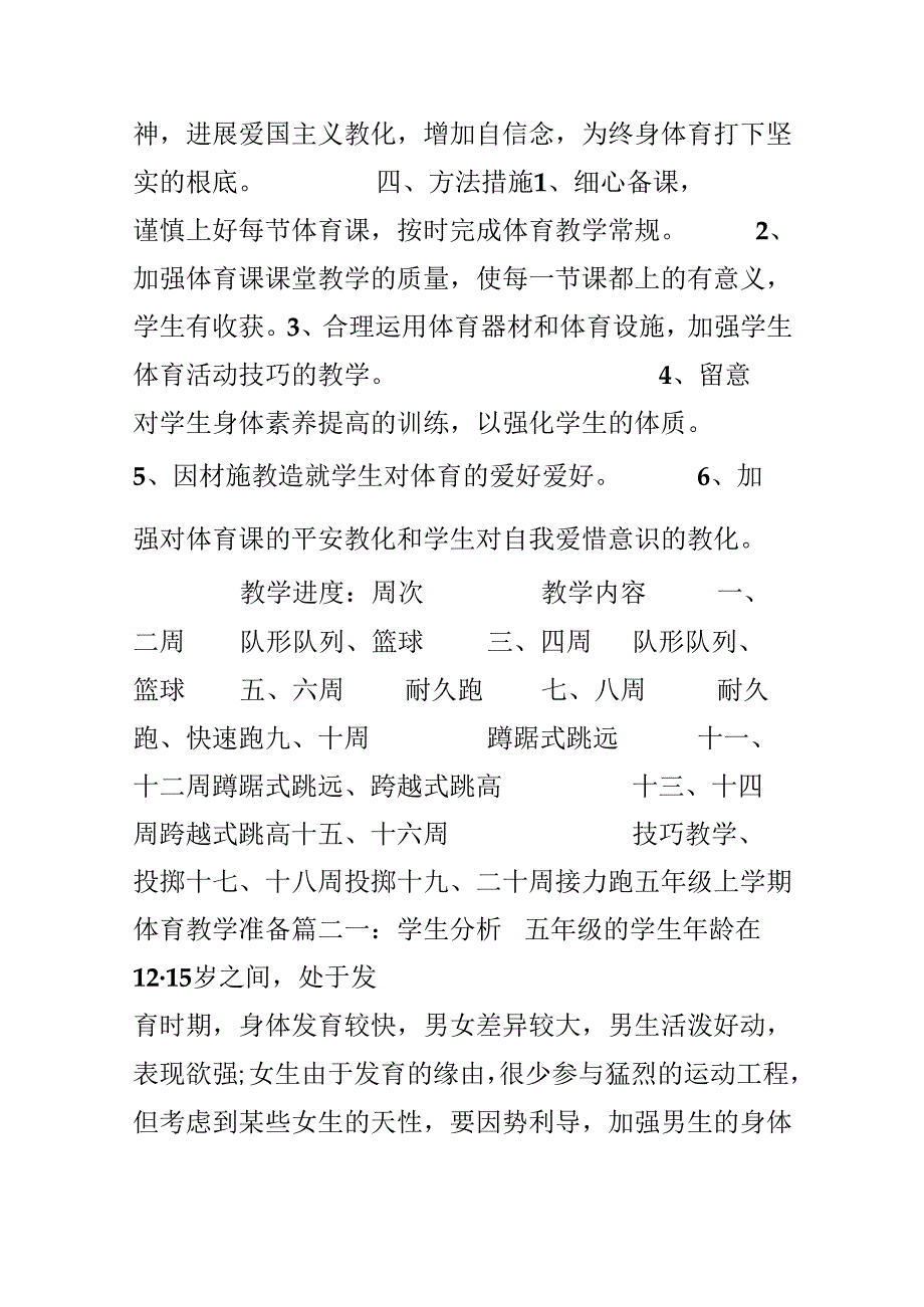 五年级上学期体育教学计划.docx_第2页