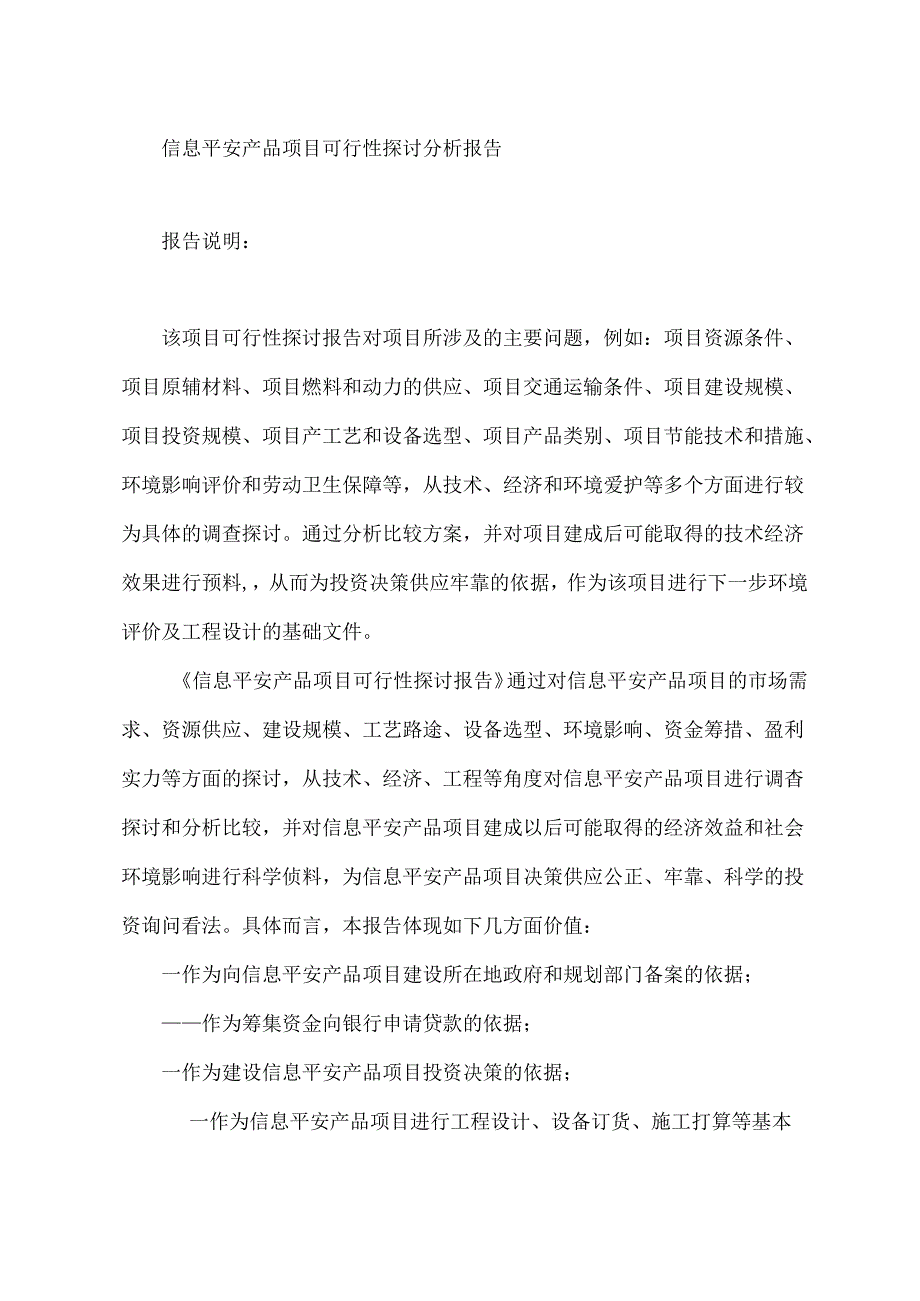 信息安全产品项目可行性研究分析报告.docx_第1页