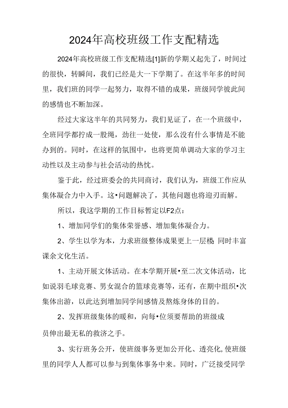 2024年大学班级工作计划精选.docx_第1页