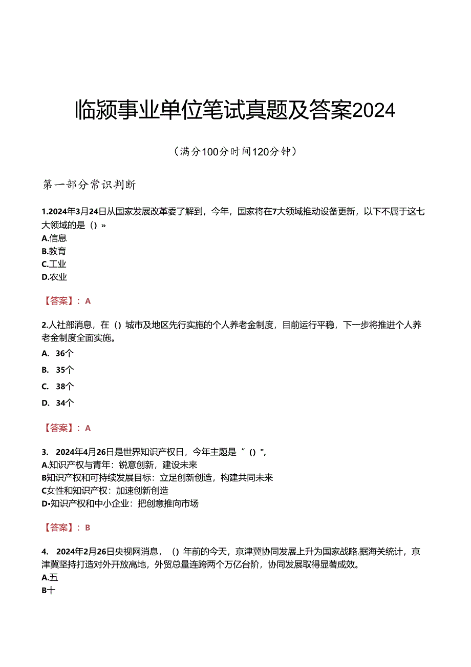 临颍事业单位笔试真题及答案2024.docx_第1页