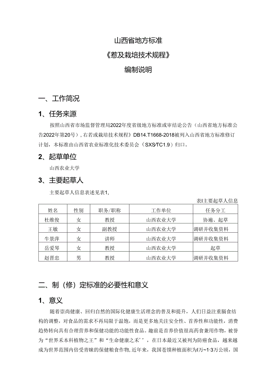 73薏苡栽培技术规程 编制说明.docx_第2页