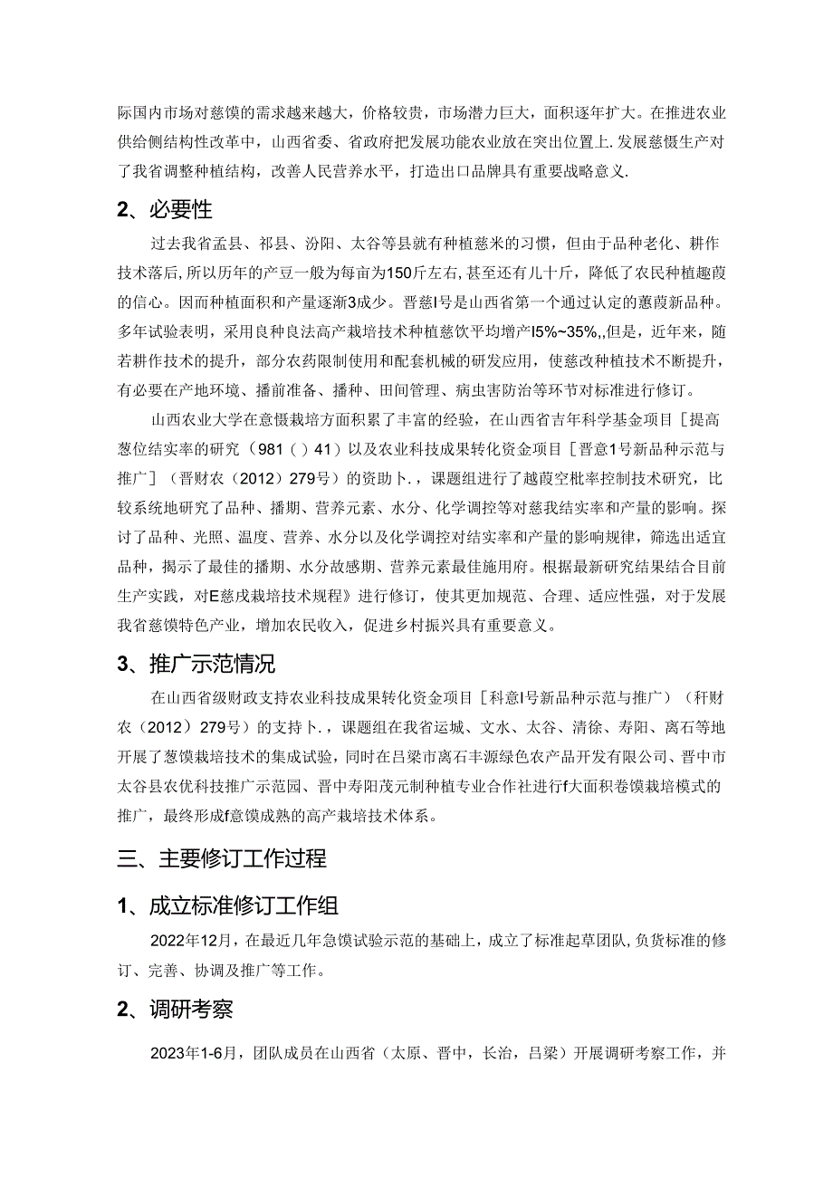 73薏苡栽培技术规程 编制说明.docx_第3页