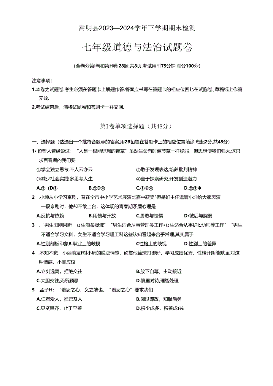 云南省昆明市嵩明县2023-2024学年七年级下学期7月期末道德与法治试题.docx_第1页