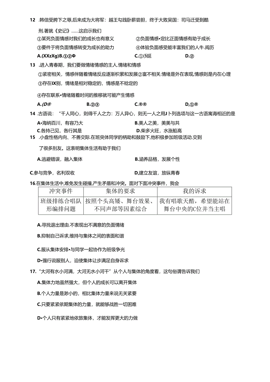 云南省昆明市嵩明县2023-2024学年七年级下学期7月期末道德与法治试题.docx_第3页