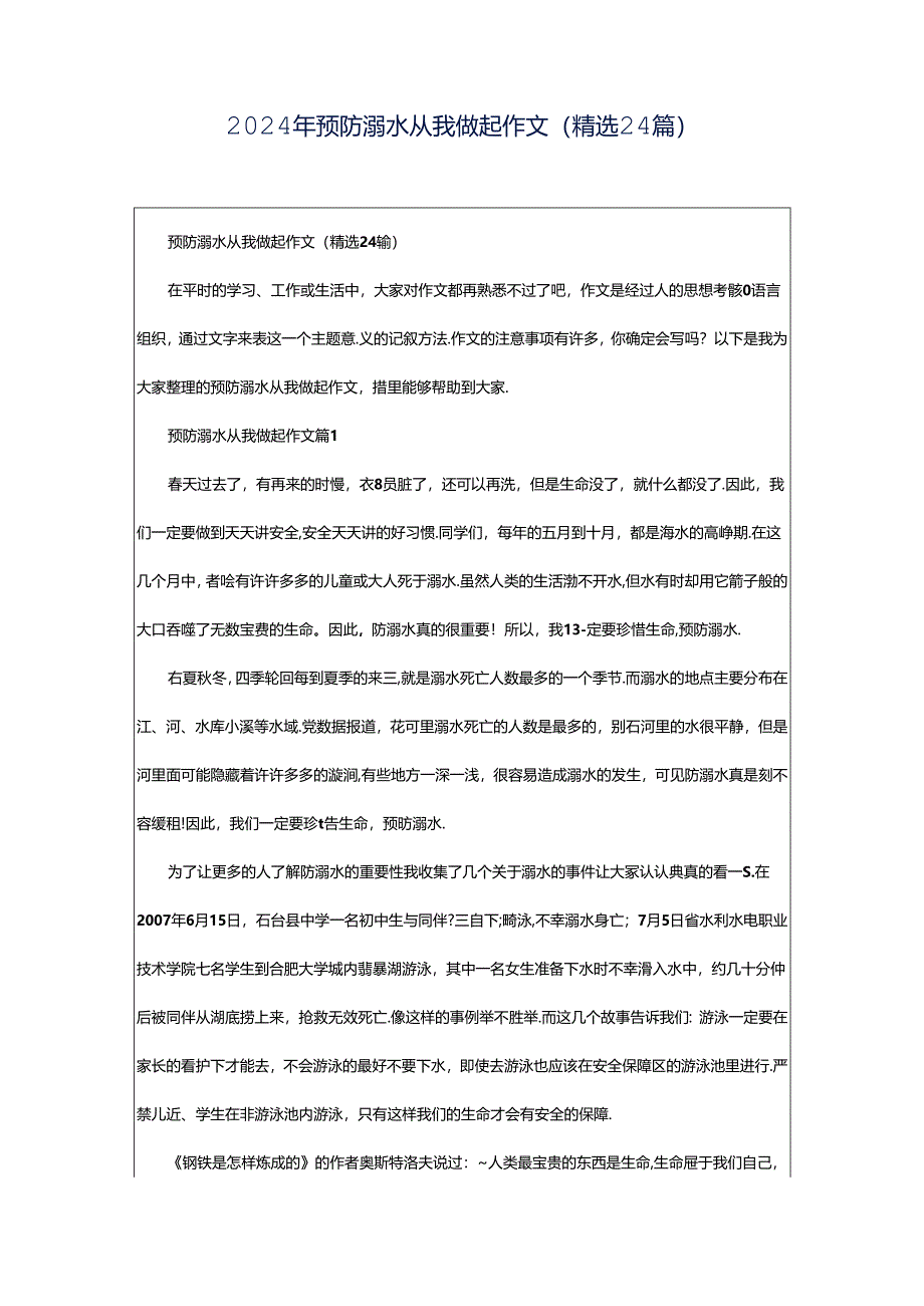 2024年预防溺水从我做起作文（精选24篇）.docx_第1页