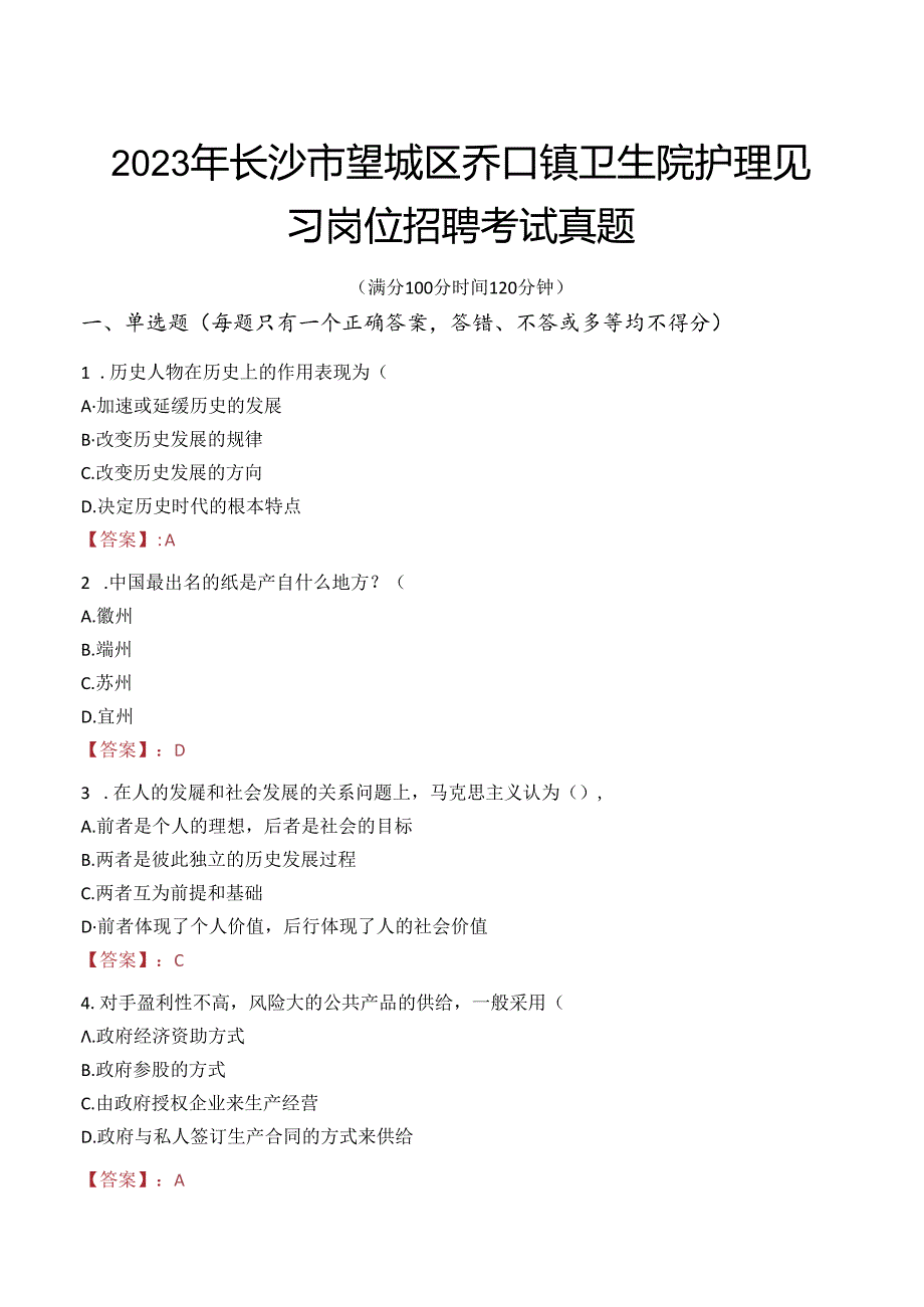 2023年长沙市望城区乔口镇卫生院护理见习岗位招聘考试真题.docx_第1页