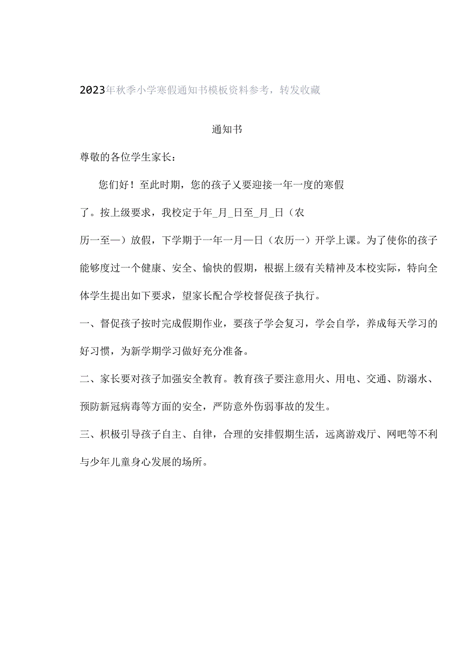 2023年秋季小学寒假通知书模板资料参考转发收藏.docx_第1页