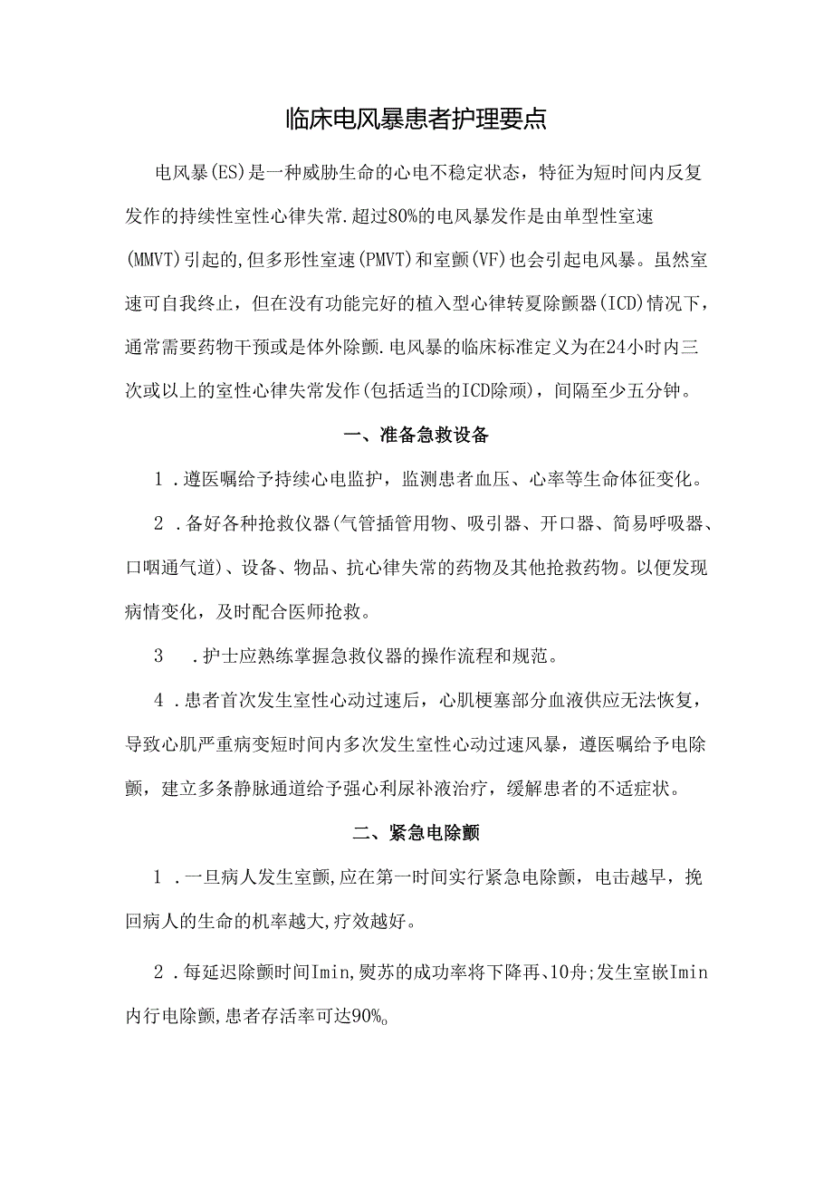 临床电风暴患者护理要点.docx_第1页