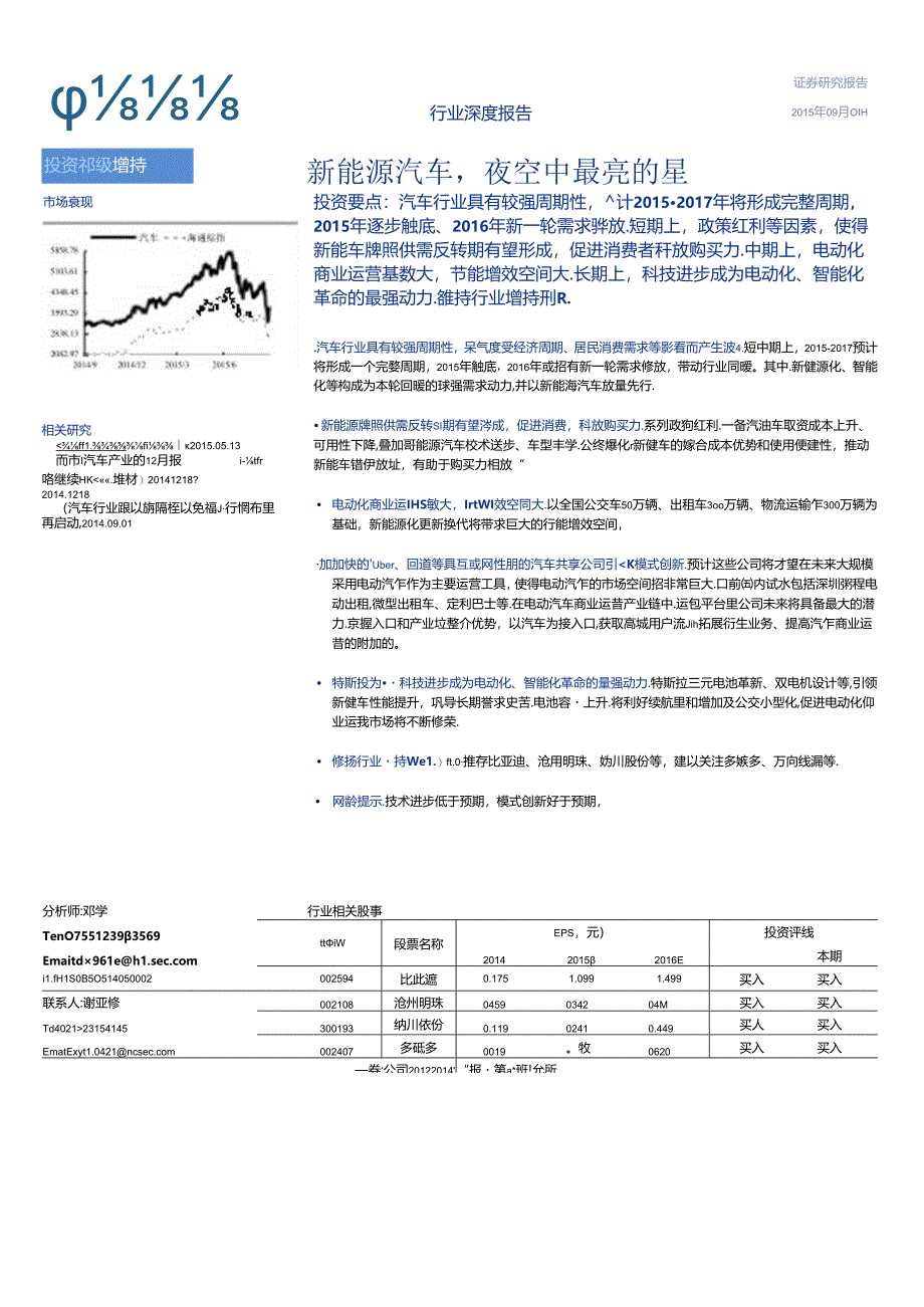 20150901-海通证券-汽车与零配件-新能源汽车夜空中最亮的星.docx_第1页