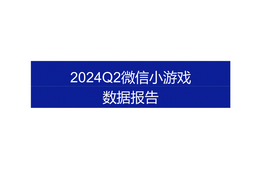 2024年Q2微信小游戏数据报告-23正式版.docx_第1页