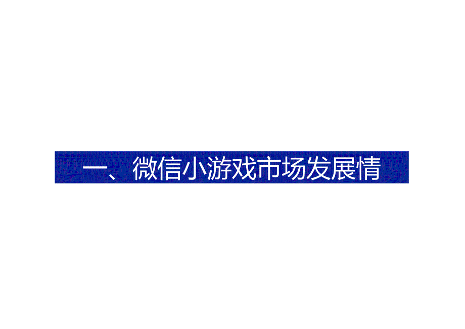 2024年Q2微信小游戏数据报告-23正式版.docx_第3页