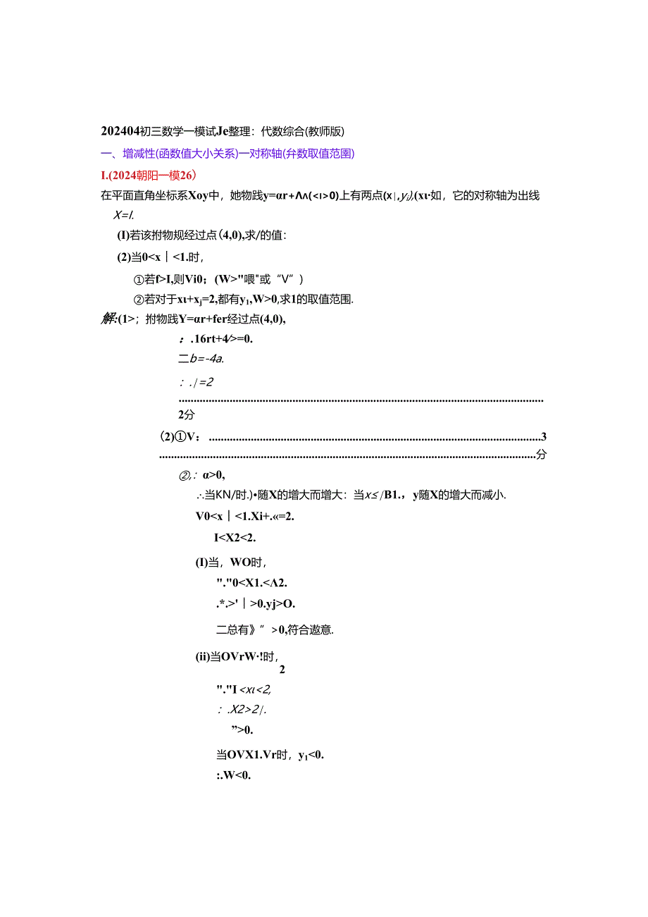 15.代数综合：202404各区一模试题分类整理（教师版）.docx_第1页