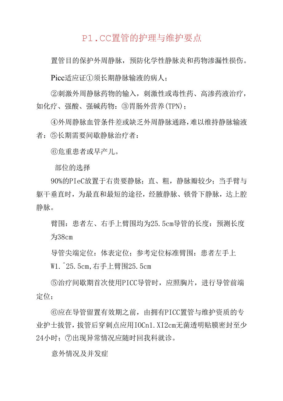 PICC置管的护理与维护要点.docx_第1页