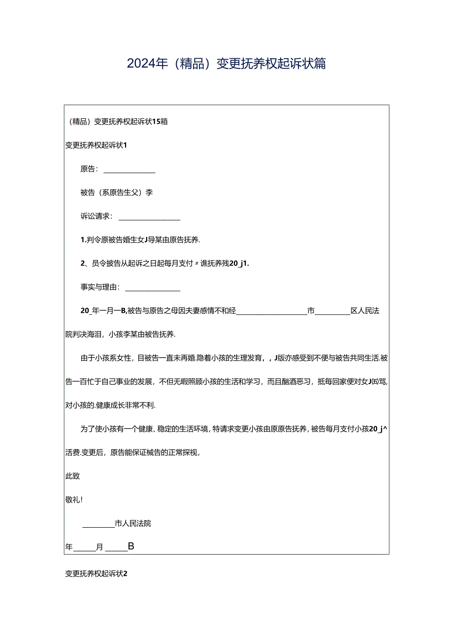 2024年（精品）变更抚养权起诉状篇.docx_第1页