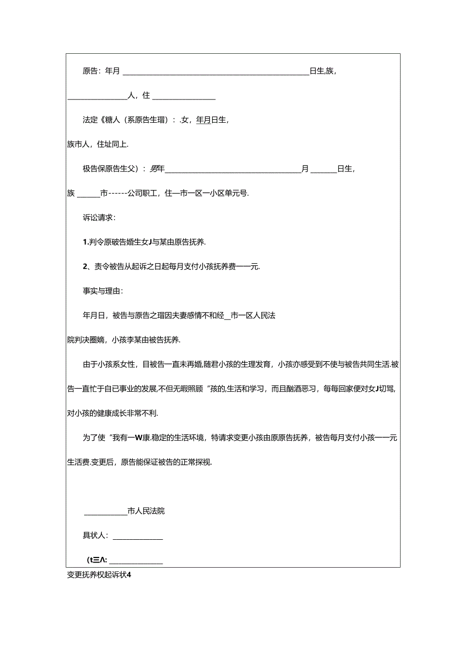 2024年（精品）变更抚养权起诉状篇.docx_第3页