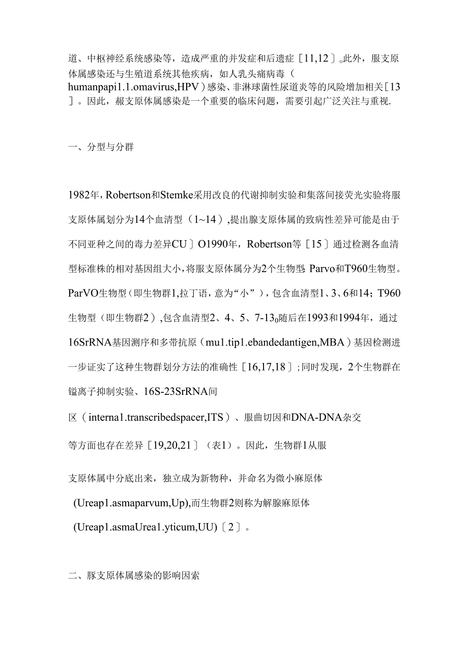 2024脲支原体属感染的影响因素与诊治要点（全文）.docx_第2页