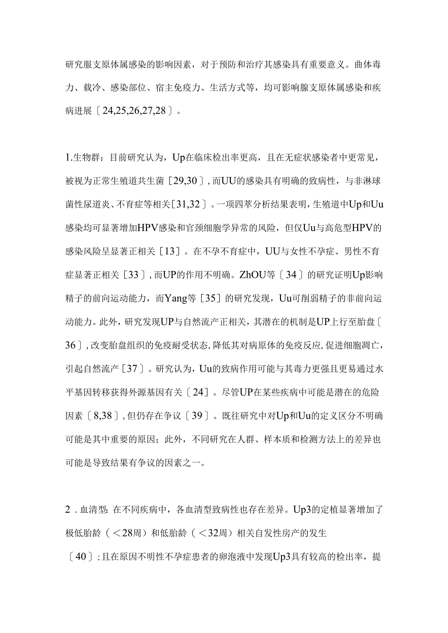 2024脲支原体属感染的影响因素与诊治要点（全文）.docx_第3页