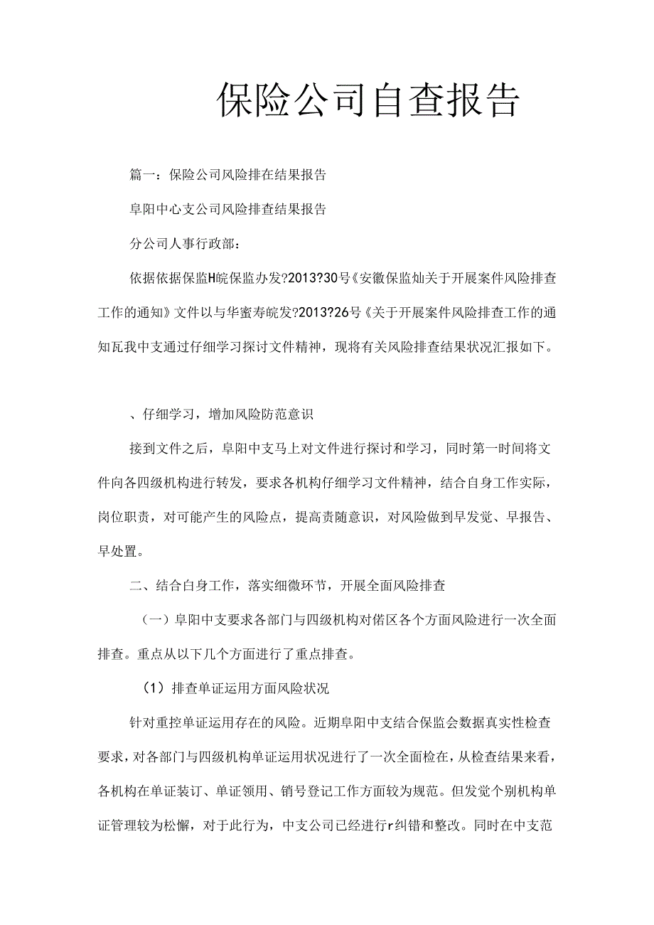 保险公司自查报告.docx_第1页