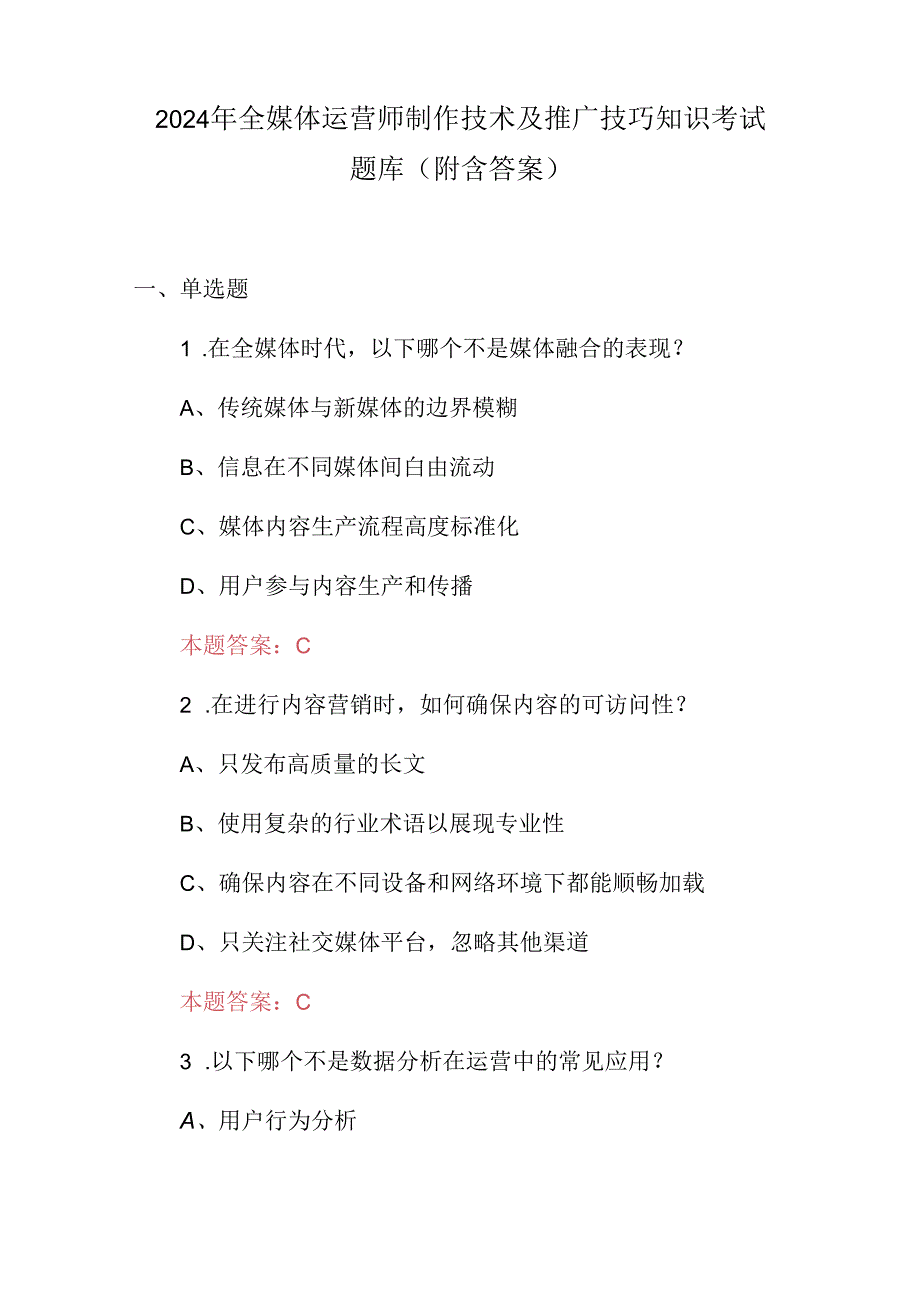 2024年全媒体运营师制作技术及推广技巧知识考试题库（附含答案）.docx_第1页