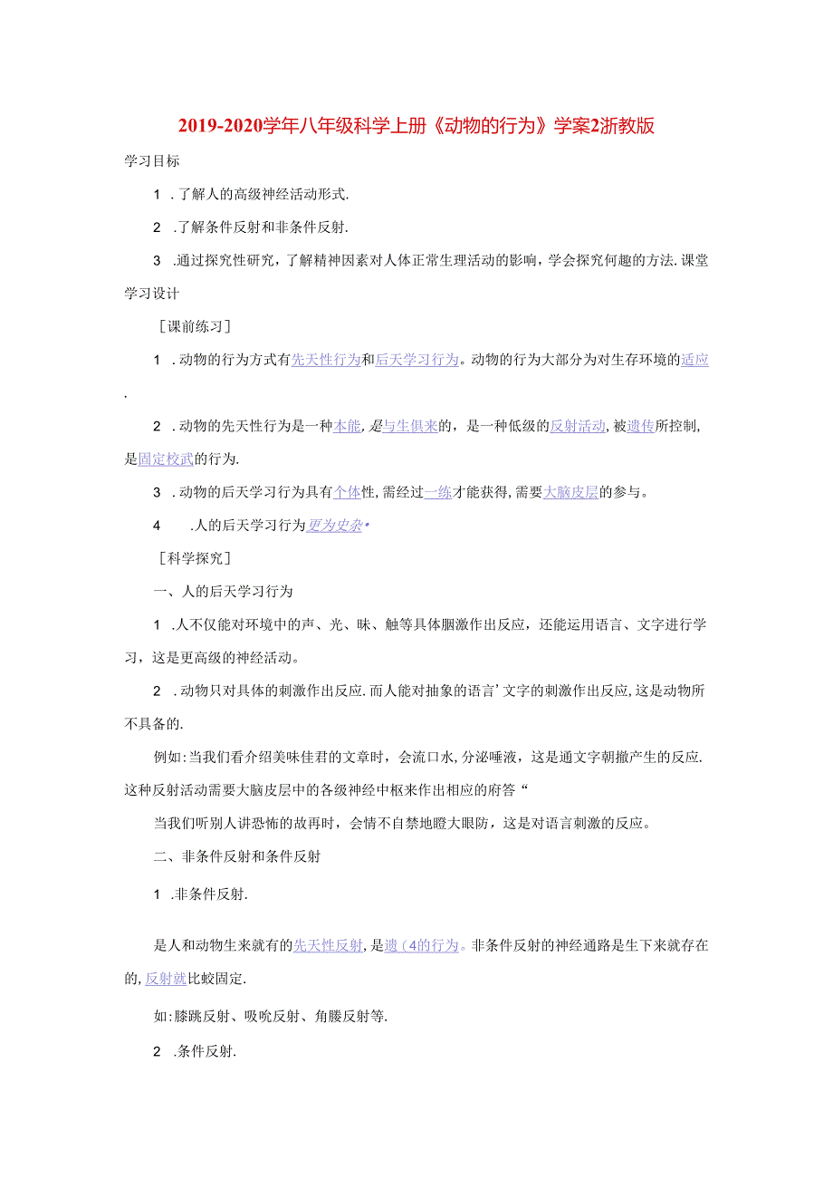 2021-2021学年八年级科学上册《动物的行为》学案2-浙教版.docx_第1页